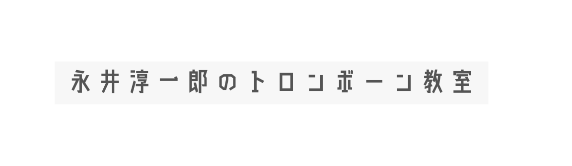 永井淳一郎のトロンボーン教室